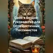 Постер книги Смех в Бездне: Руководство для Оптимистичных Пессимистов
