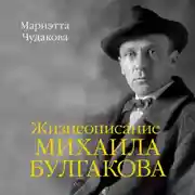 Постер книги Жизнеописание Михаила Булгакова