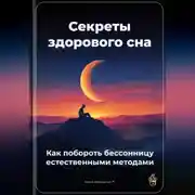 Постер книги Секреты здорового сна: Как побороть бессонницу естественными методами
