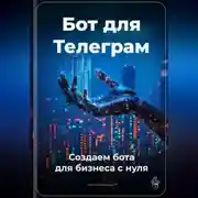 Постер книги Бот для Телеграм: Создаем бота для бизнеса с нуля