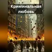 Постер книги Криминальная любовь
