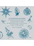 Ольга Чумичева - Астрологические мифы. От Вифлеемской звезды и небесной коровы до вавилонского гороскопа и мистерий Митры