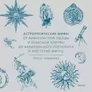 Постер книги Астрологические мифы. От Вифлеемской звезды и небесной коровы до вавилонского гороскопа и мистерий Митры