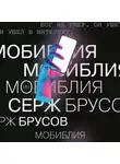 Серж Брусов - МоБиблия