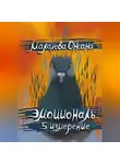 Оксана Малахова - Эмоциональ. 5 измерение