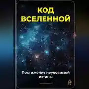 Постер книги Код Вселенной: Постижение неуловимой истины