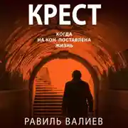 Постер книги Крест