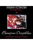 Екатерина Островская - Охотник желает знать
