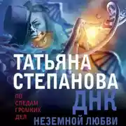 Постер книги ДНК неземной любви