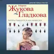 Постер книги Титры пишутся на небесах