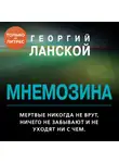  Георгий Ланской - Мнемозина