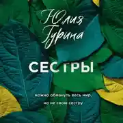 Постер книги Сестры