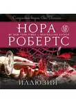 Нора Робертс - Иллюзия