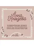 Анна Князева - В мертвом доме после полуночи (рассказ)