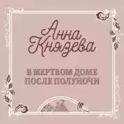 Постер книги В мертвом доме после полуночи (рассказ)