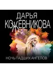 Дарья Кожевникова - Ночь падших ангелов