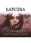Екатерина Барсова - Солнце завтрашнего дня