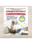 Валерий Передерин - Самодиагностика и самопомощь