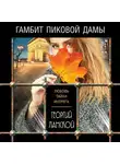  Георгий Ланской - Гамбит пиковой дамы