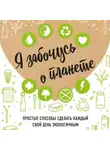 Ирина Жукова - Я забочусь о планете