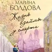 Постер книги Жизнь взаймы у смерти