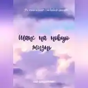Постер книги Шанс на новую жизнь