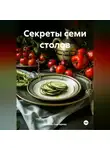 ЛЮБОВЬ СНЕГИРЕВА - «Секреты семи столов»