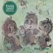 Постер книги Кыш, Пыш и Мыш. Сказка о дракончиках. История 2.