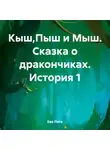 Ева Лита - Кыш,Пыш и Мыш. Сказка о дракончиках. История 1
