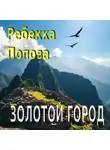 Ребекка Попова - Золотой город