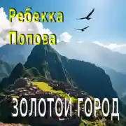 Постер книги Золотой город