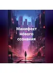 Игорь Паламонов - Манифест нового сознания