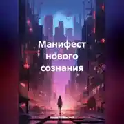 Постер книги Манифест нового сознания