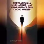 Постер книги Перезагрузка мышления: Как изменить себя и свою жизнь