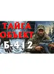 СОВА ( ДМИТРИЙ) ВЕДЕТ (Леонтьев) - ТАЙГА ОБЪЕКТ Б 412