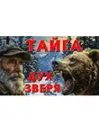 СОВА ( ДМИТРИЙ) ВЕДЕТ (Леонтьев) - ТАЙГА «ДУХ ЗВЕРЯ»