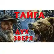 Постер книги ТАЙГА «ДУХ ЗВЕРЯ»