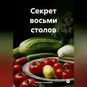 Постер книги " Секрет восьми столов "