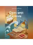 Даниэль Капшук - Один шаг к мечте