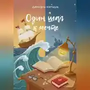 Постер книги Один шаг к мечте