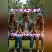 Постер книги Ясновидящий