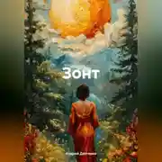 Постер книги Зонт