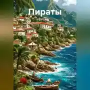 Постер книги Пираты