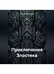 Геннадий Максименко - Приключения Злостика