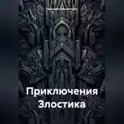 Постер книги Приключения Злостика