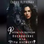 Постер книги Фантош для оборотня. Посвящение или Игры насмерть!