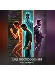 Ната Дымская - Код воскресения
