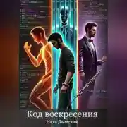 Постер книги Код воскресения