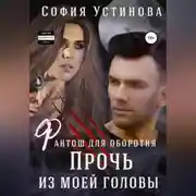 Постер книги Фантош для оборотня: прочь из моей головы!