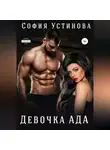 София Устинова - Девочка Ада